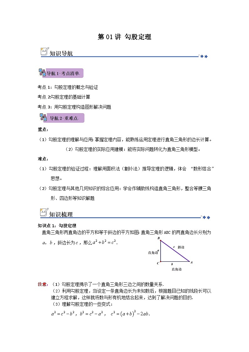 第01讲 勾股定理（知识解读+例题精讲+随堂检测）（解析版） 初中数学人教版（2024）八年级下册第1页