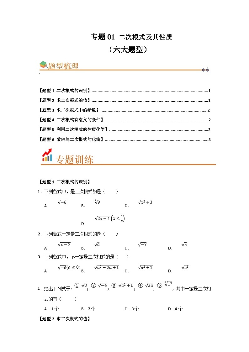 专题01 二次根式及其性质（六大题型）（题型训练+易错精练）（原卷版） 初中数学人教版（2024）八年级下册第1页