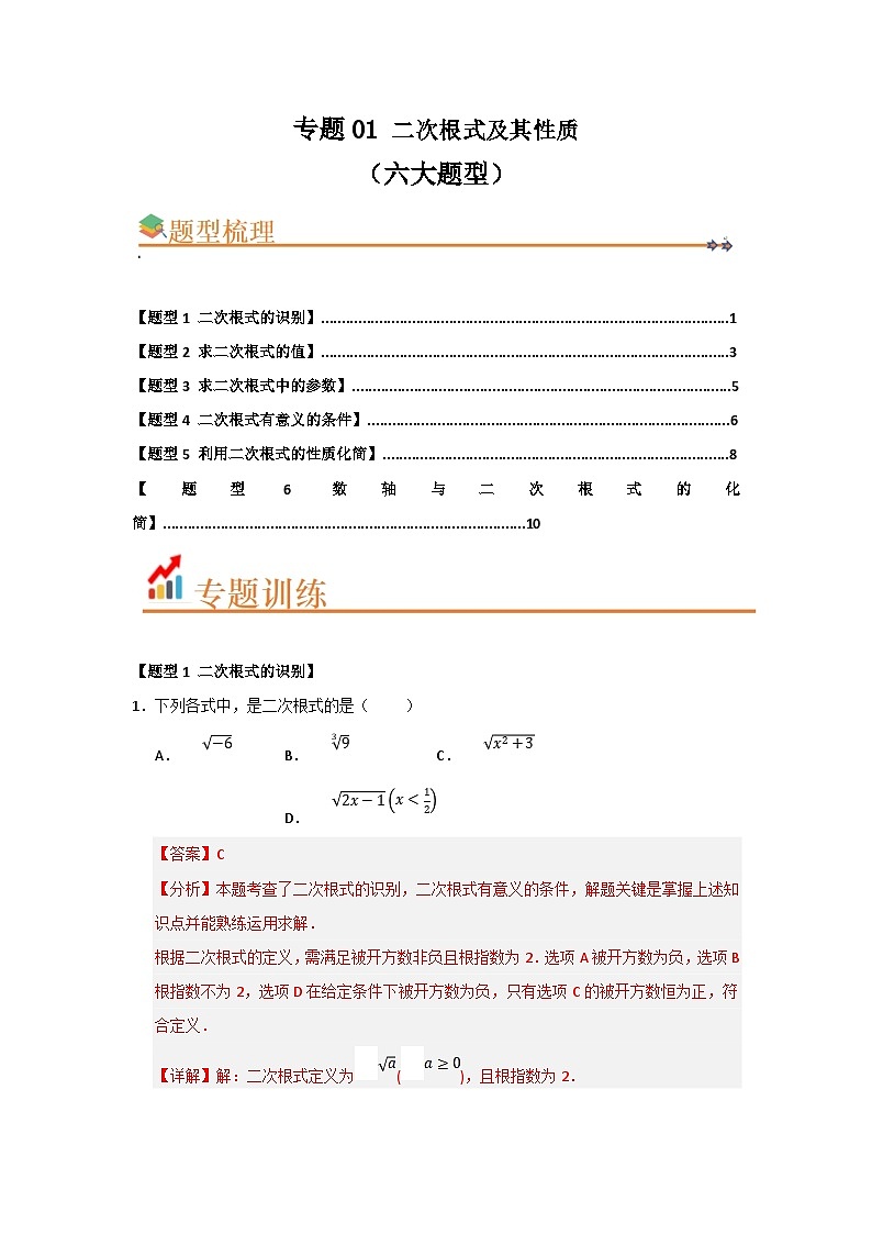 专题01 二次根式及其性质（六大题型）（题型训练+易错精练）（解析版） 初中数学人教版（2024）八年级下册第1页