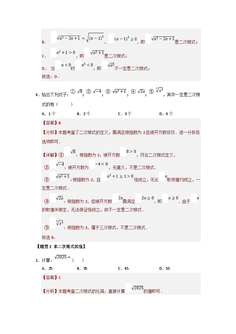 专题01 二次根式及其性质（六大题型）（题型训练+易错精练）（解析版） 初中数学人教版（2024）八年级下册第3页