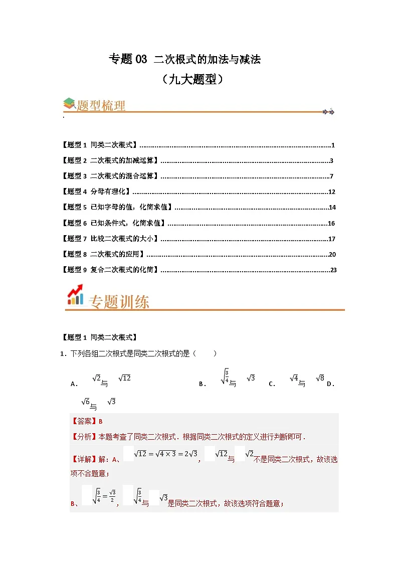 专题03 二次根式的加法与减法（八大题型）（题型训练+易错精练）（解析版） 初中数学人教版（2024）八年级下册第1页