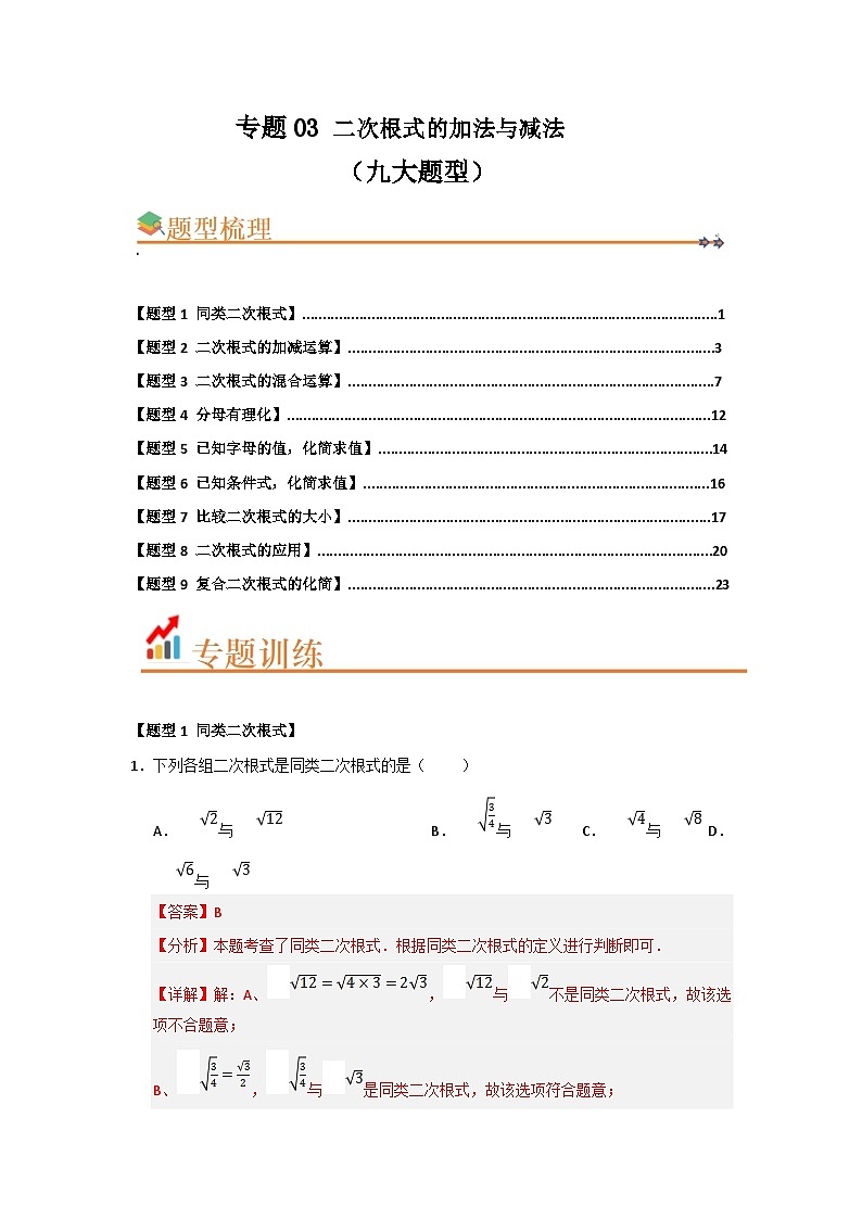 专题03 二次根式的加法与减法（八大题型）（题型训练+易错精练）（解析版） 初中数学人教版（2024）八年级下册第1页