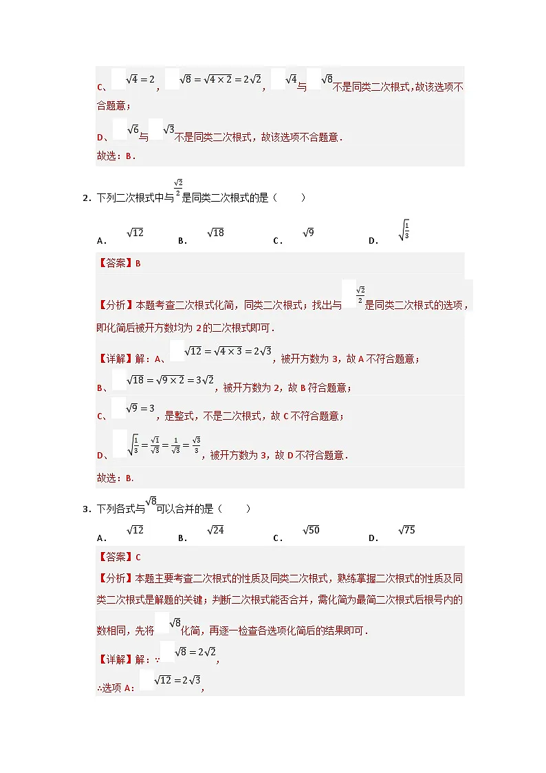 专题03 二次根式的加法与减法（八大题型）（题型训练+易错精练）（解析版） 初中数学人教版（2024）八年级下册第2页