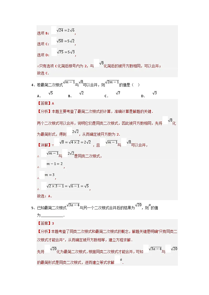 专题03 二次根式的加法与减法（八大题型）（题型训练+易错精练）（解析版） 初中数学人教版（2024）八年级下册第3页