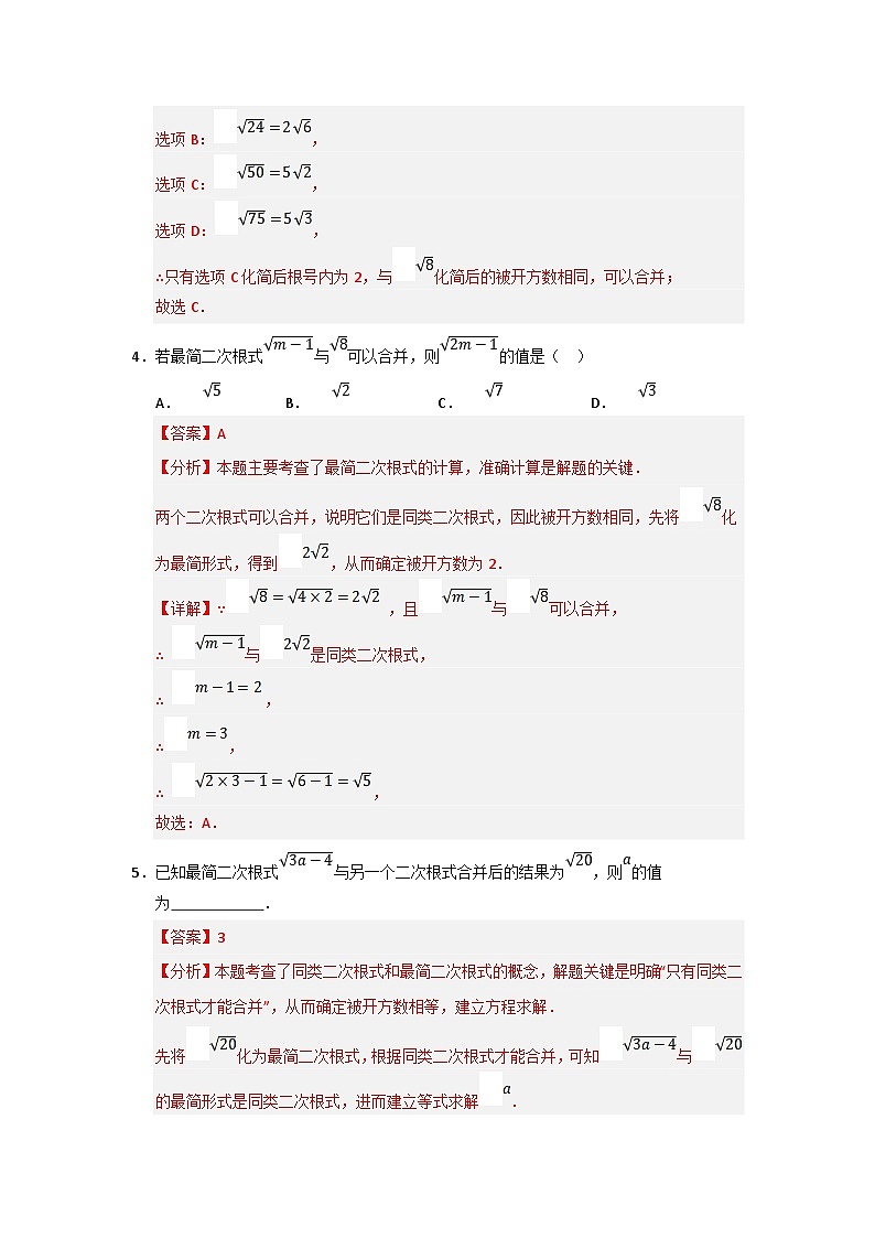 专题03 二次根式的加法与减法（八大题型）（题型训练+易错精练）（解析版） 初中数学人教版（2024）八年级下册第3页