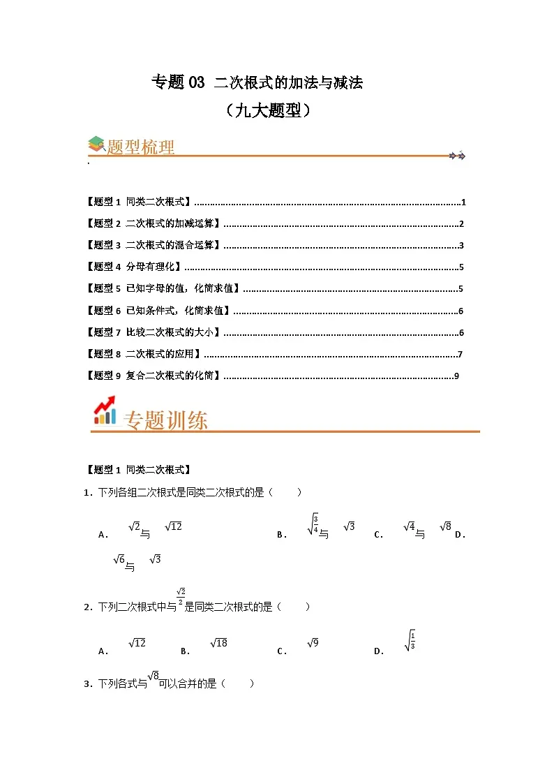 专题03 二次根式的加法与减法（八大题型）（题型训练+易错精练）（原卷版） 初中数学人教版（2024）八年级下册第1页
