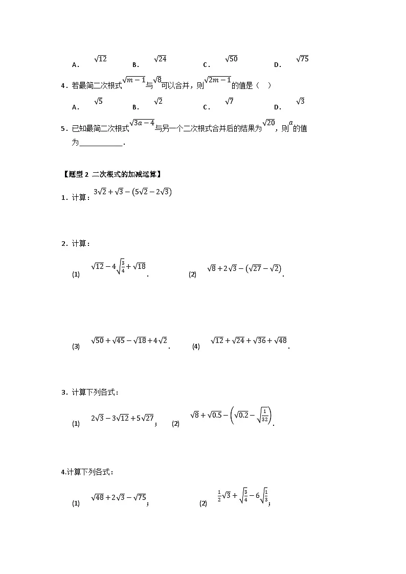 专题03 二次根式的加法与减法（八大题型）（题型训练+易错精练）（原卷版） 初中数学人教版（2024）八年级下册第2页