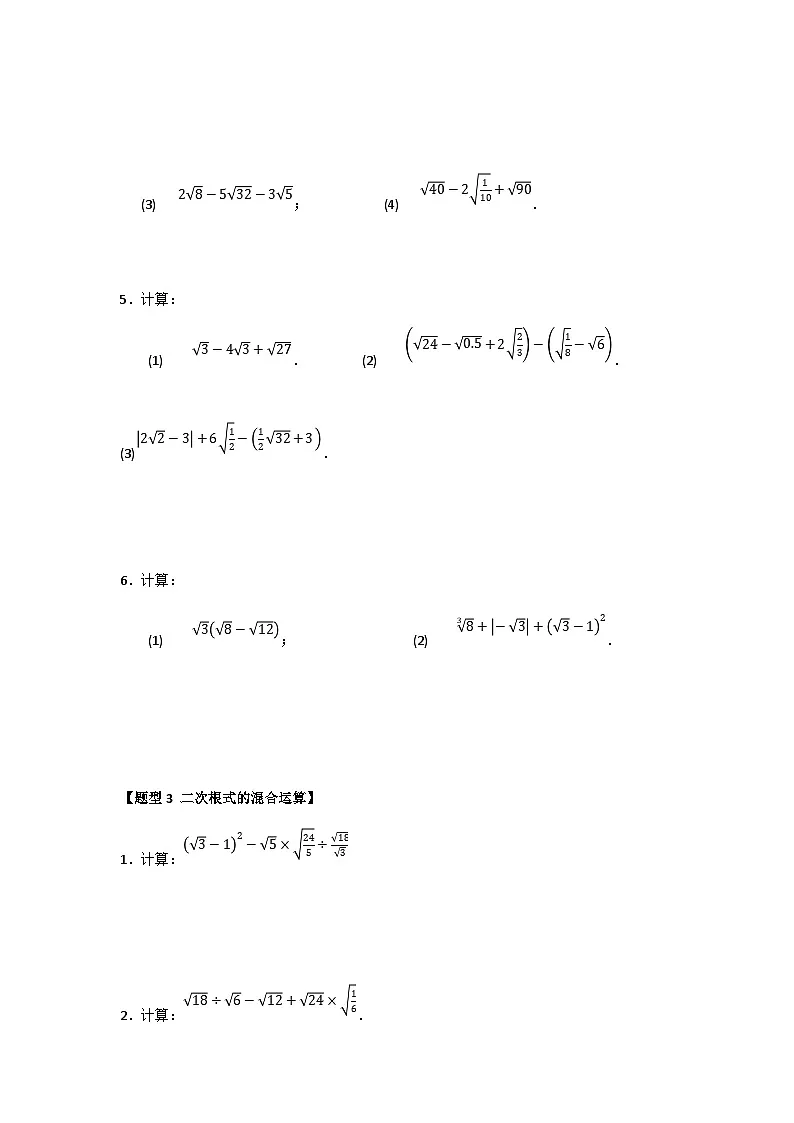 专题03 二次根式的加法与减法（八大题型）（题型训练+易错精练）（原卷版） 初中数学人教版（2024）八年级下册第3页