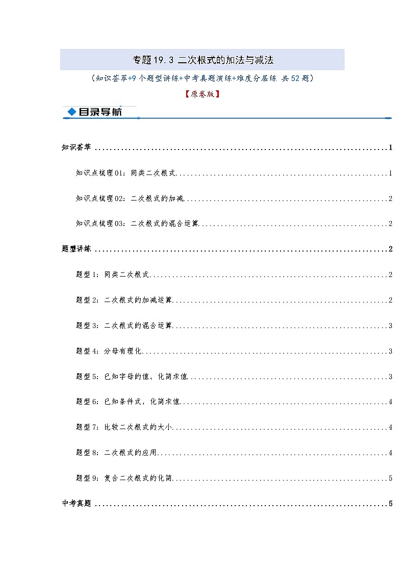 专题19.3 二次根式的加法与减法（知识荟萃+9个题型讲练+中考真题演练+难度分层练 共52题）原卷版 初中数学人教版（2024）八年级下册第1页