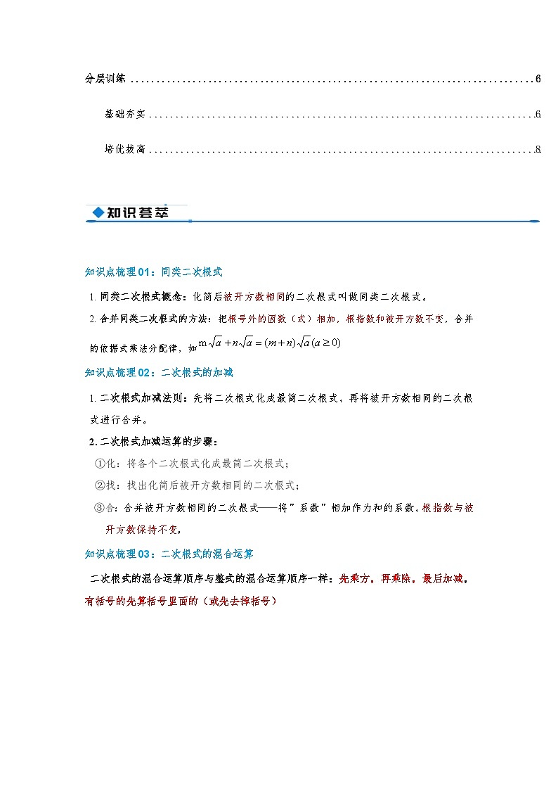 专题19.3 二次根式的加法与减法（知识荟萃+9个题型讲练+中考真题演练+难度分层练 共52题）原卷版 初中数学人教版（2024）八年级下册第2页