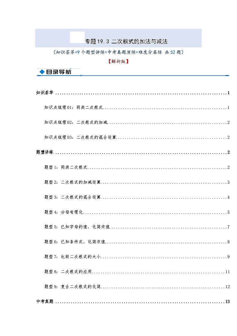 专题19.3 二次根式的加法与减法（知识荟萃+9个题型讲练+中考真题演练+难度分层练 共52题）解析版 初中数学人教版（2024）八年级下册第1页