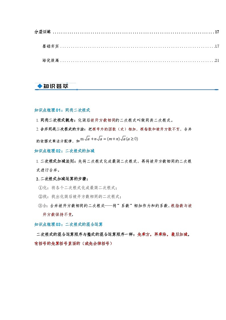 专题19.3 二次根式的加法与减法（知识荟萃+9个题型讲练+中考真题演练+难度分层练 共52题）解析版 初中数学人教版（2024）八年级下册第2页