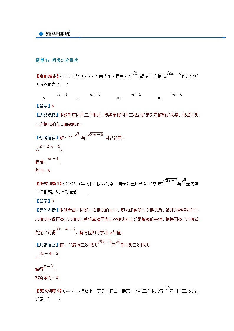 专题19.3 二次根式的加法与减法（知识荟萃+9个题型讲练+中考真题演练+难度分层练 共52题）解析版 初中数学人教版（2024）八年级下册第3页