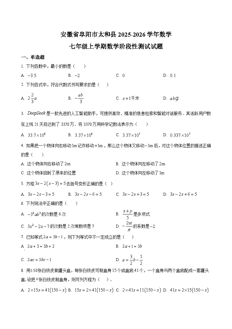 安徽省阜阳市太和县2025-2026学年七年级上学期数学阶段性测试试题第1页