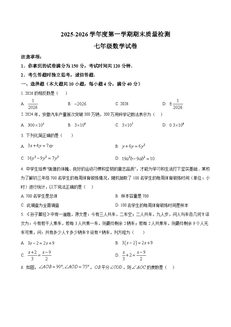 安徽省合肥市第三十八中学2025-2026学年第一学期期末质量检测七年级数学试卷第1页