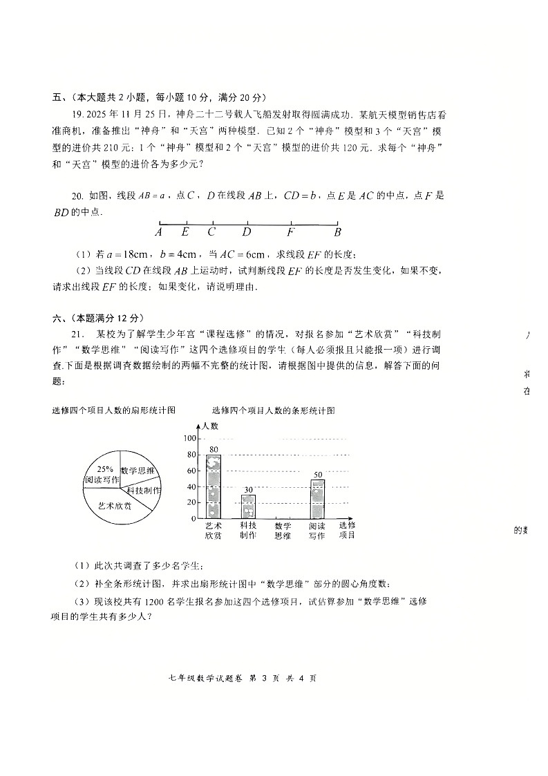 安徽省安庆市怀宁县2025-2026学年第一学期期末教学质量检测七年级数学试题卷第3页