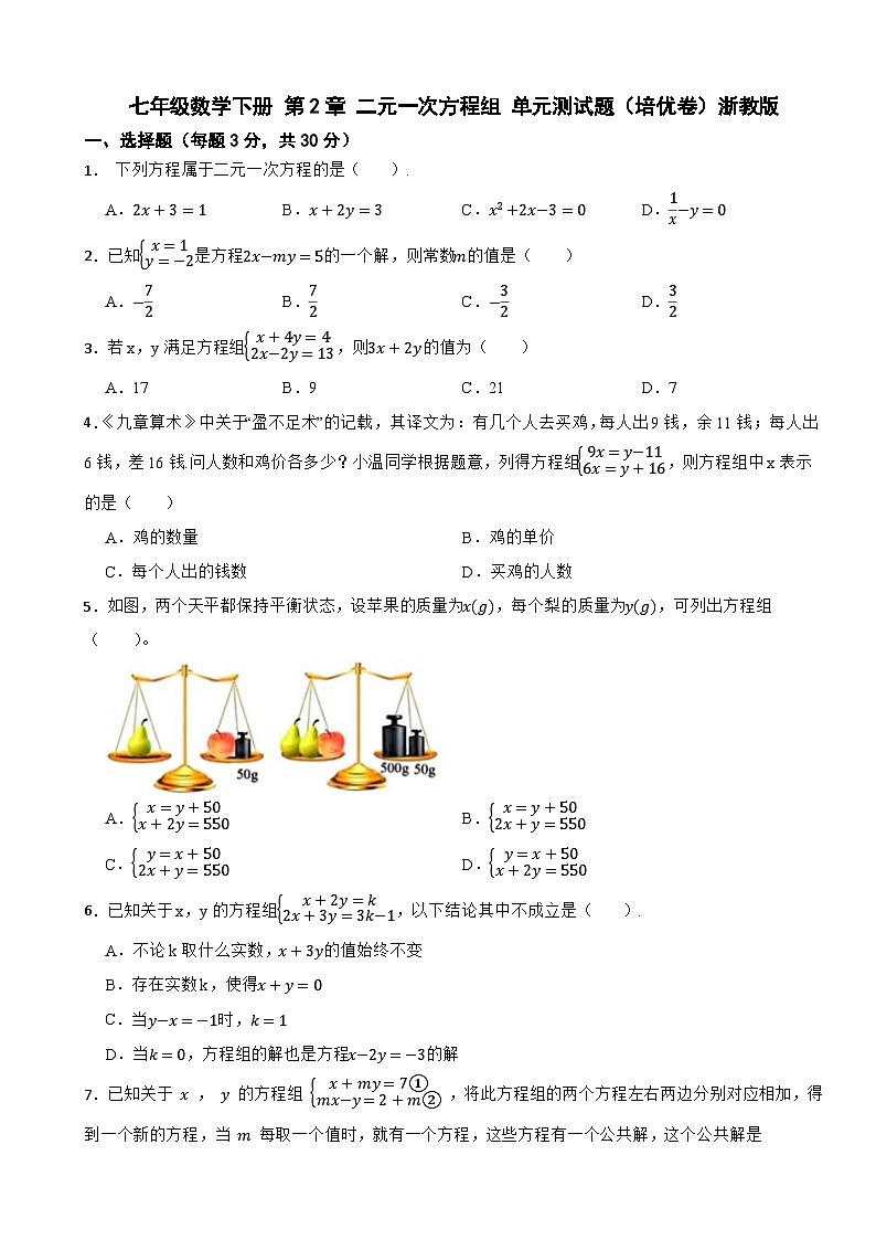 七年级数学下册 第2章 二元一次方程组 单元测试题（培优卷）浙教版（含解析）第1页