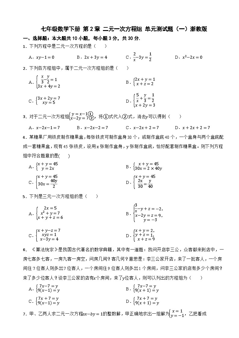 七年级数学下册 第2章 二元一次方程组 单元测试题（一）浙教版（含解析）第1页