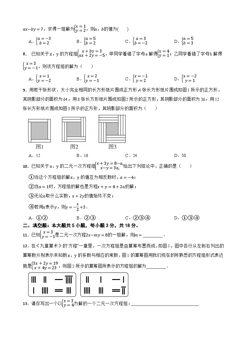 七年级数学下册 第2章 二元一次方程组 单元测试题（一）浙教版（含解析）第2页