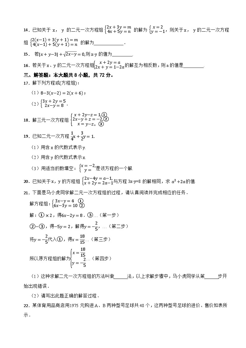 七年级数学下册 第2章 二元一次方程组 单元测试题（一）浙教版（含解析）第3页