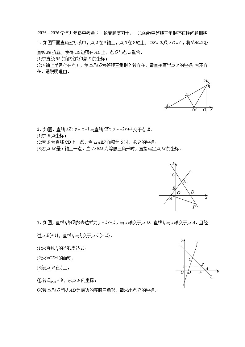 2025—2026学年九年级中考数学一轮专题复习十：一次函数中等腰三角形存在性问题训练第1页