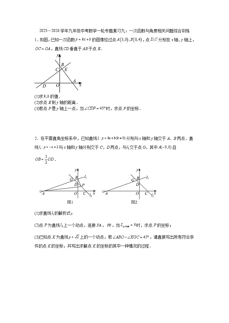 2025—2026学年九年级中考数学一轮专题复习九：一次函数与角度相关问题综合训练第1页