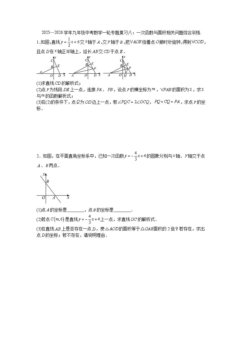 2025—2026学年九年级中考数学一轮专题复习八：一次函数与面积相关问题综合训练第1页