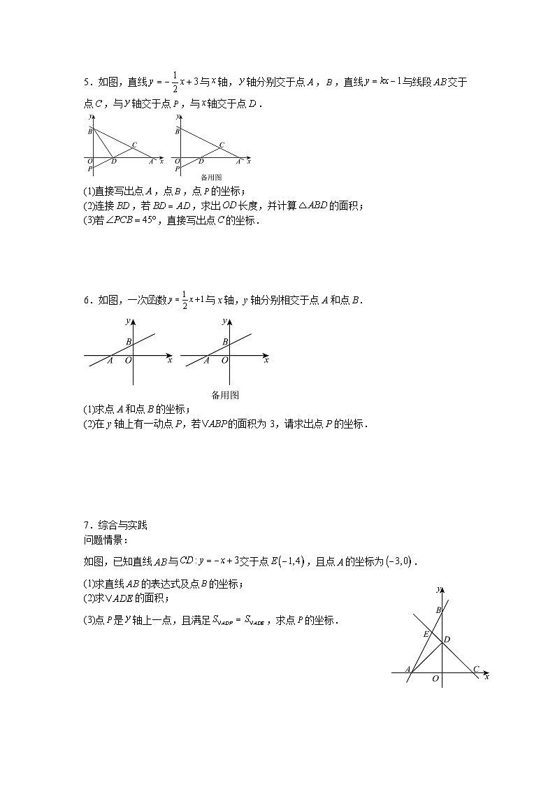 2025—2026学年九年级中考数学一轮专题复习八：一次函数与面积相关问题综合训练第3页