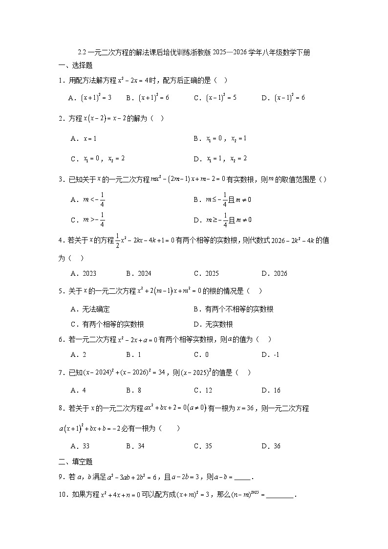 2.2一元二次方程的解法课后培优训练浙教版2025—2026学年八年级数学下册第1页