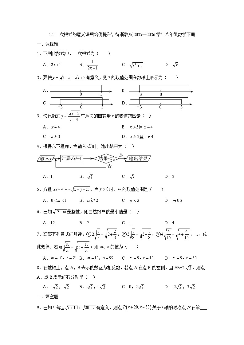 1.1二次根式的意义课后培优提升训练浙教版2025—2026学年八年级数学下册第1页