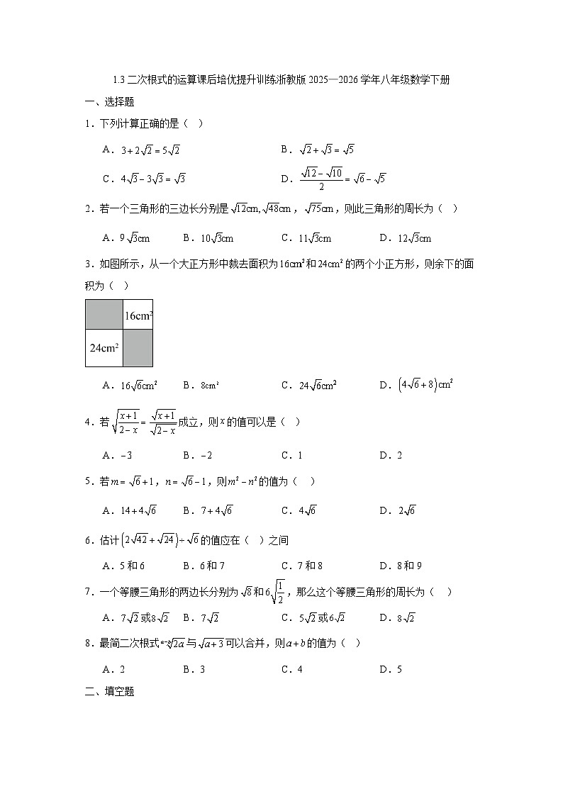 1.3二次根式的运算课后培优提升训练浙教版2025—2026学年八年级数学下册第1页