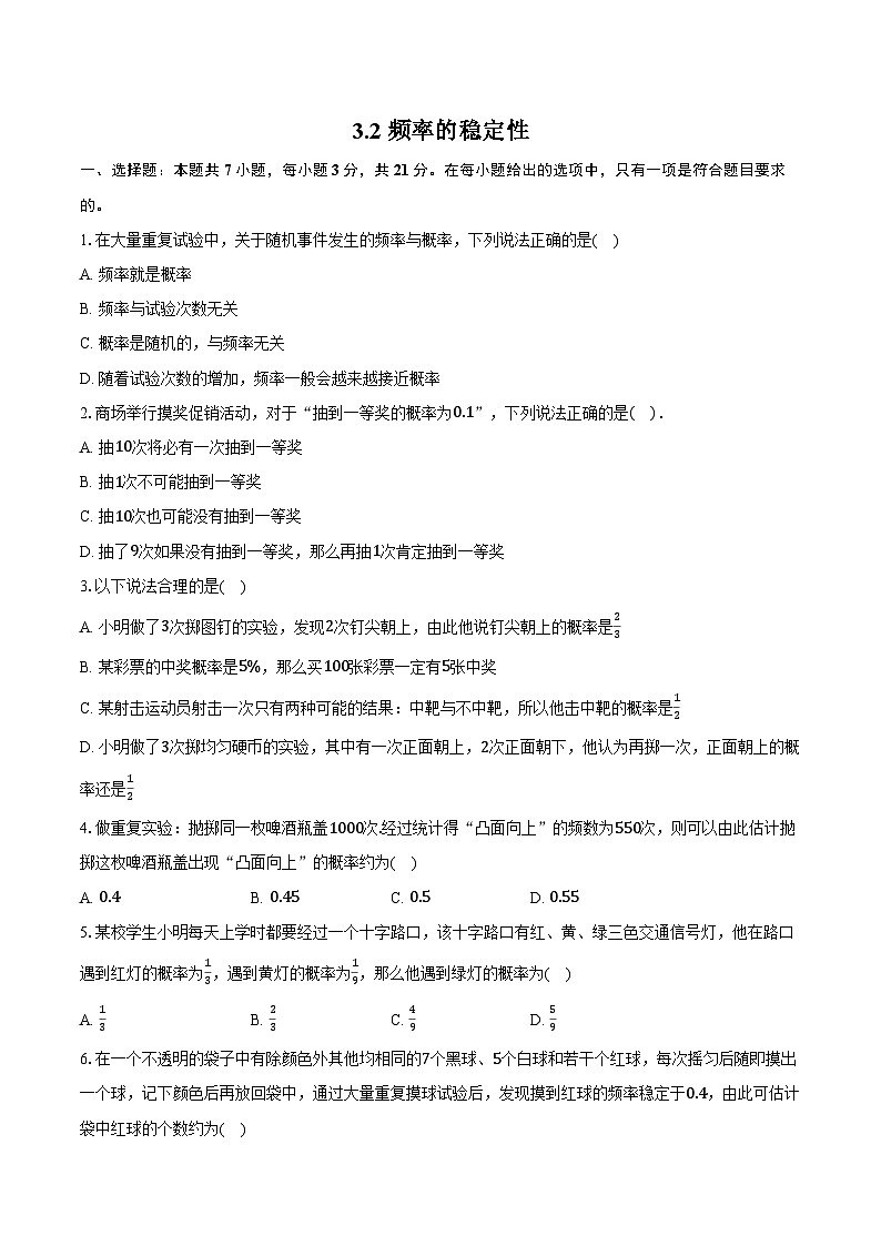 3.2 频率的稳定性--同步训练 2025-2026学年北师大版（新课标） 七年级数学下册第1页