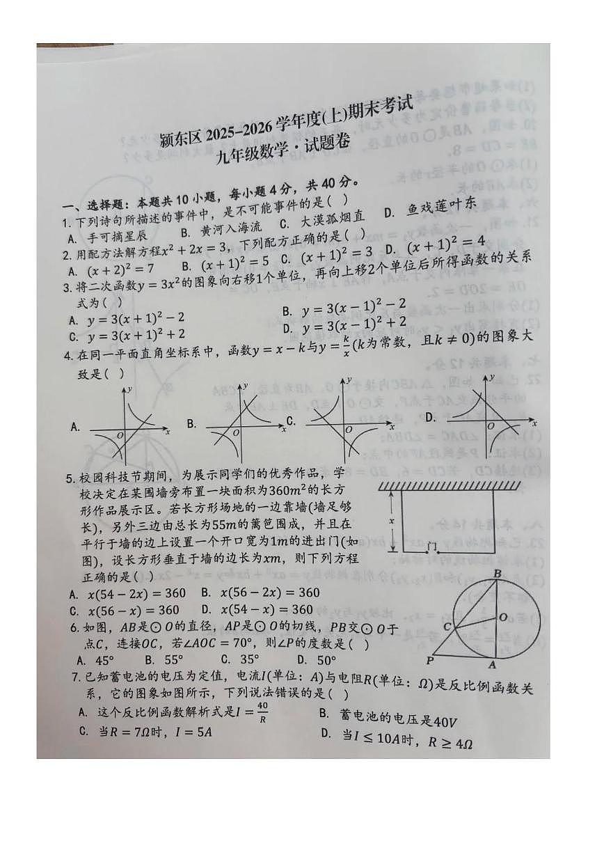 安徽阜阳市颍东区2025-2026学年上学期期末考试九年级数学 试题卷第1页