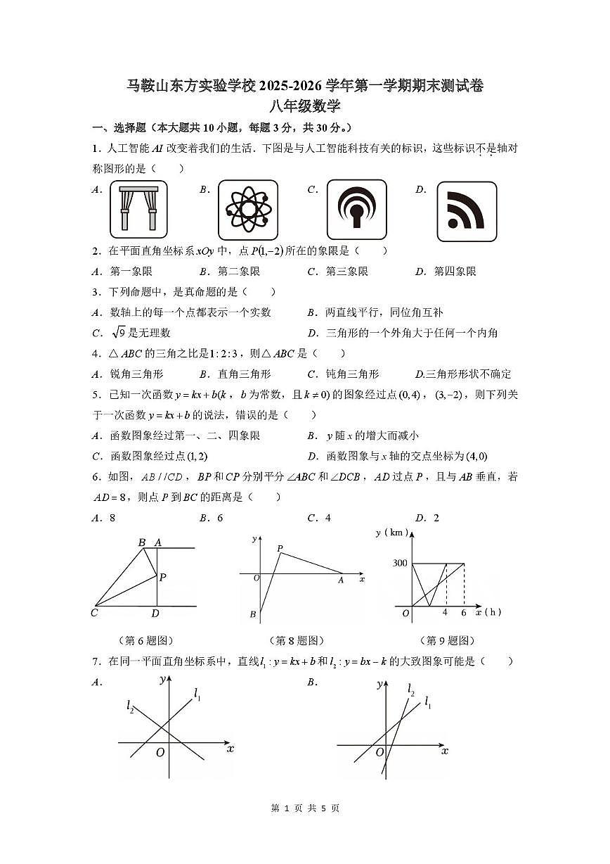 安徽省马鞍山东方实验学校2025-2026学年第一学期期末测试卷 八年级数学第1页