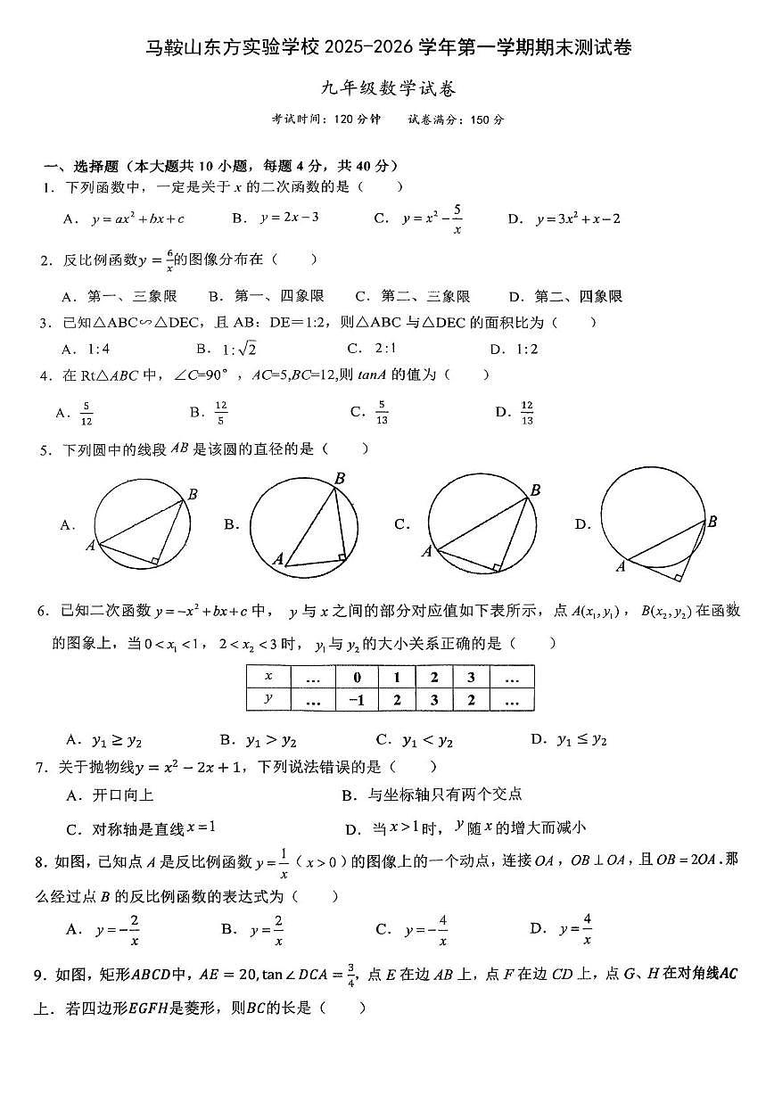 安徽省马鞍山东方实验学校2025-2026学年第一学期期末测试卷 九年级数学试卷第1页