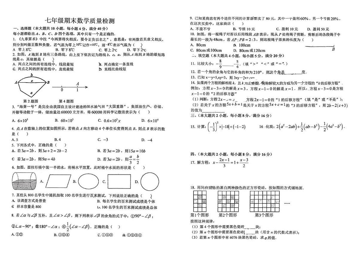 安徽六安皋城中学2025-2026学年七年级上学期1月期末数学试题第1页