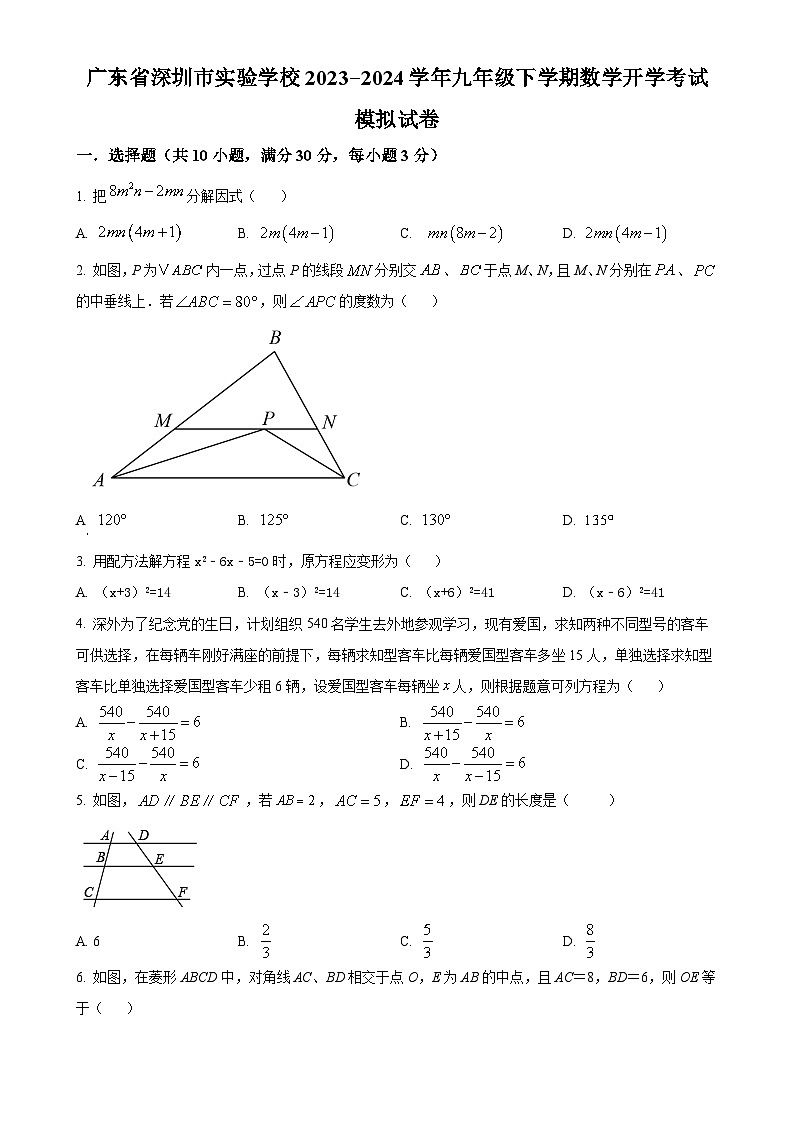 广东省深圳市实验学校九年级下学期开学考试数学模拟试题（原卷版）-A4第1页