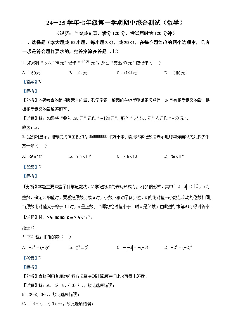 广东省佛山市禅城区南庄中学七年级上学期期中考试数学试卷（解析版）-A4第1页