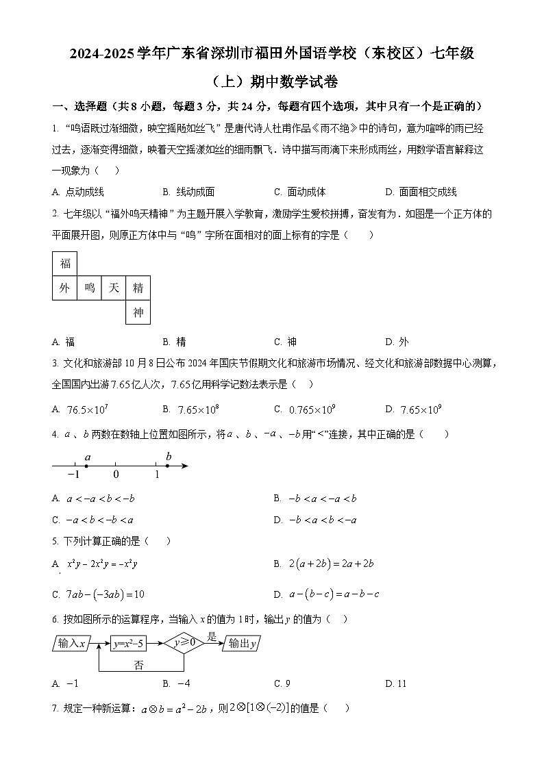 广东省深圳市福田外国语学校（东校区） 七年级上学期期中数学试卷（原卷版）-A4第1页