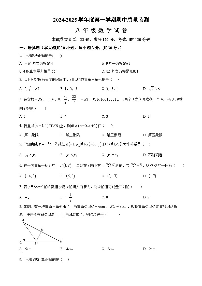 广东省茂名市茂南区部分学校八年级上学期期中考试数学试题（原卷版）-A4第1页