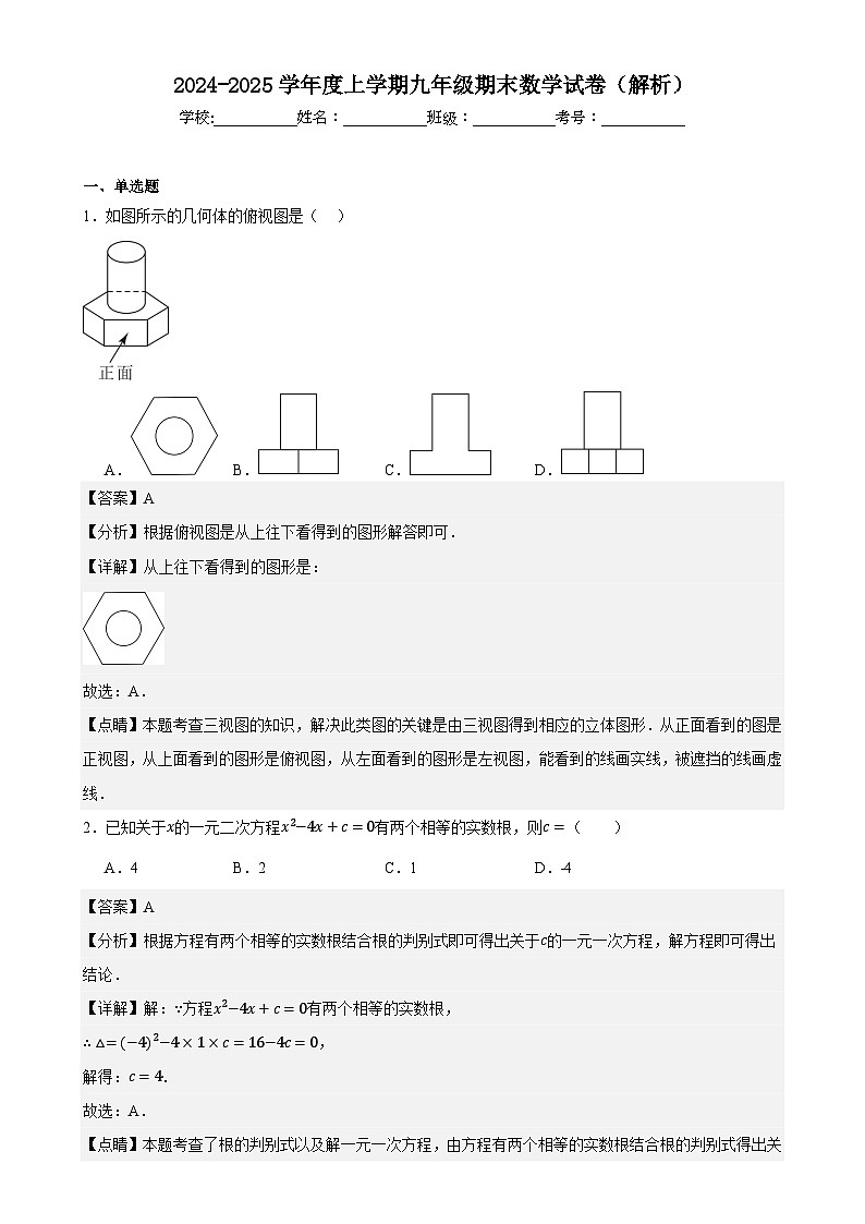 广东省广州市番禺区上学期九年级数学期末复习试卷（解析）-A4第1页