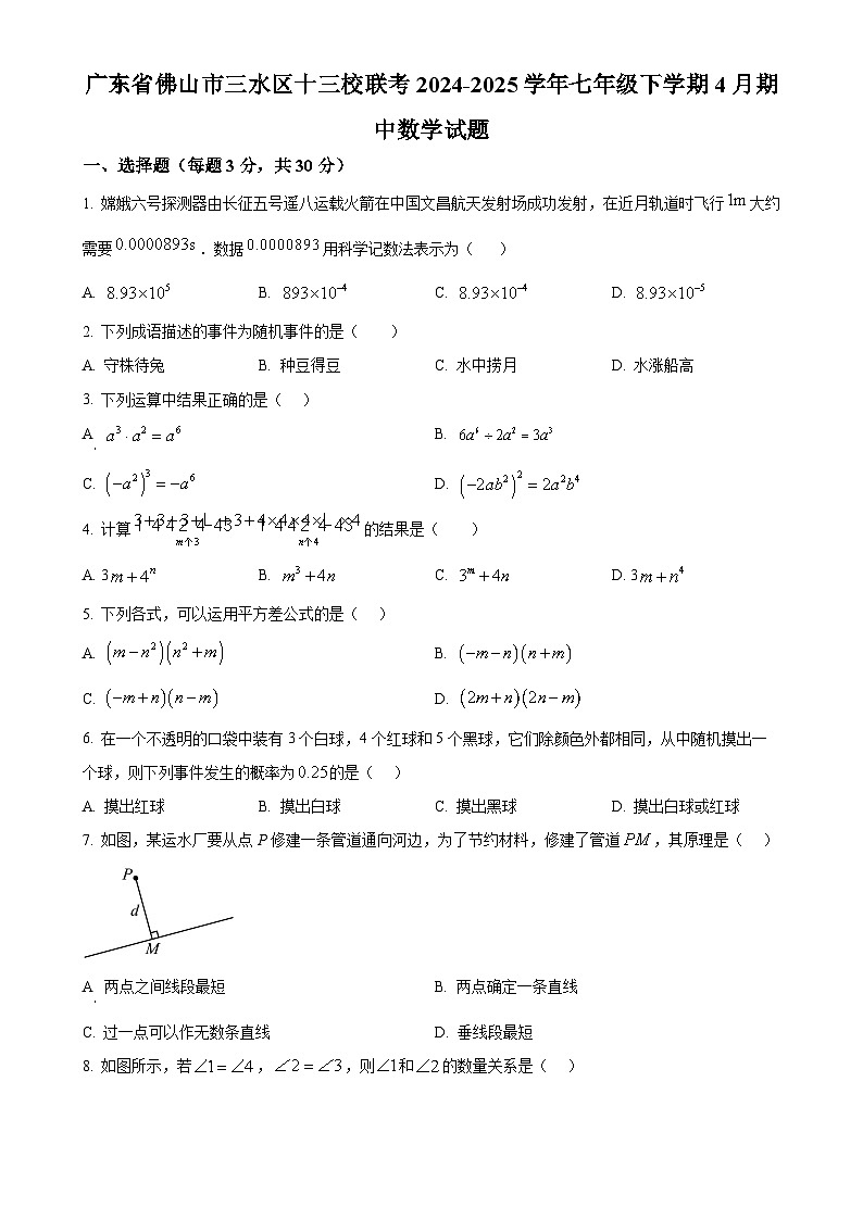 广东省佛山市三水区十三校联考七年级下学期4月期中数学试题（原卷版）-A4第1页