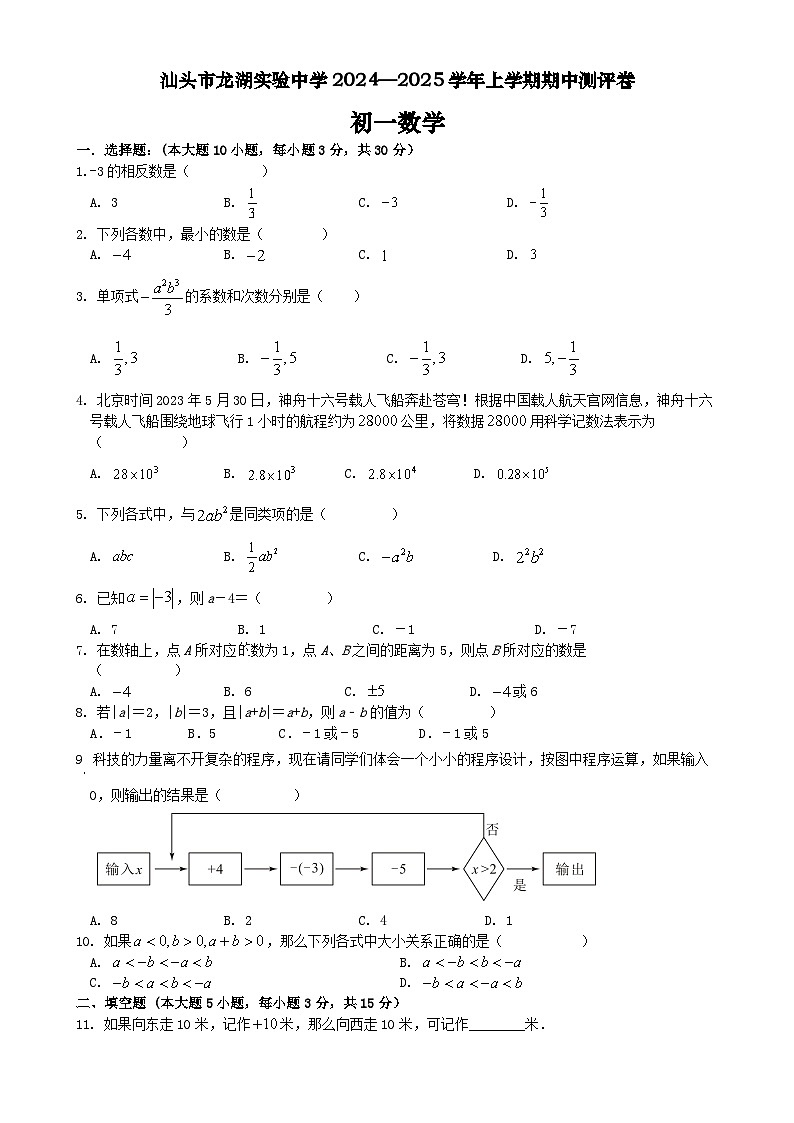 广东省 汕头市龙湖实验中学七年级上学期11月期中数学试题-A4第1页