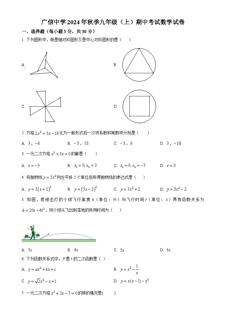 广东省封开县广信中学九年级上学期期中考试数学试题（原卷版）-A4第1页
