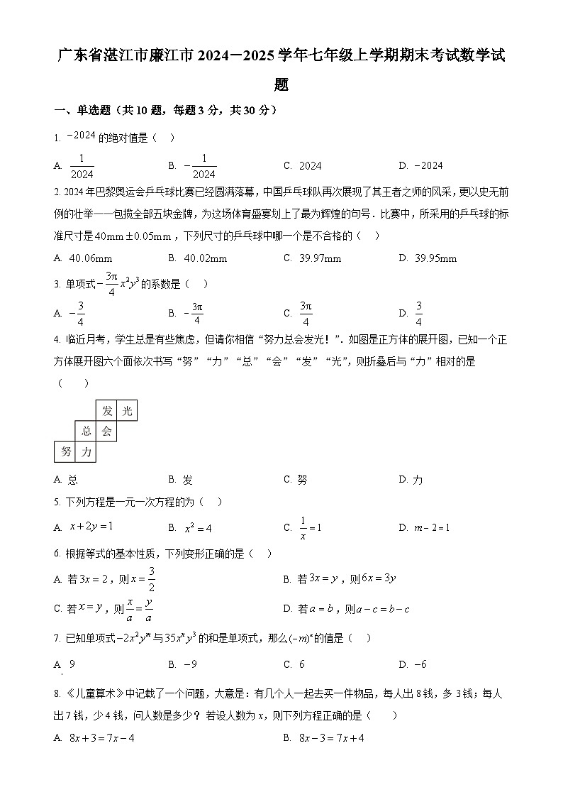 广东省湛江市廉江市七年级上学期期末考试数学试题（原卷版）-A4第1页