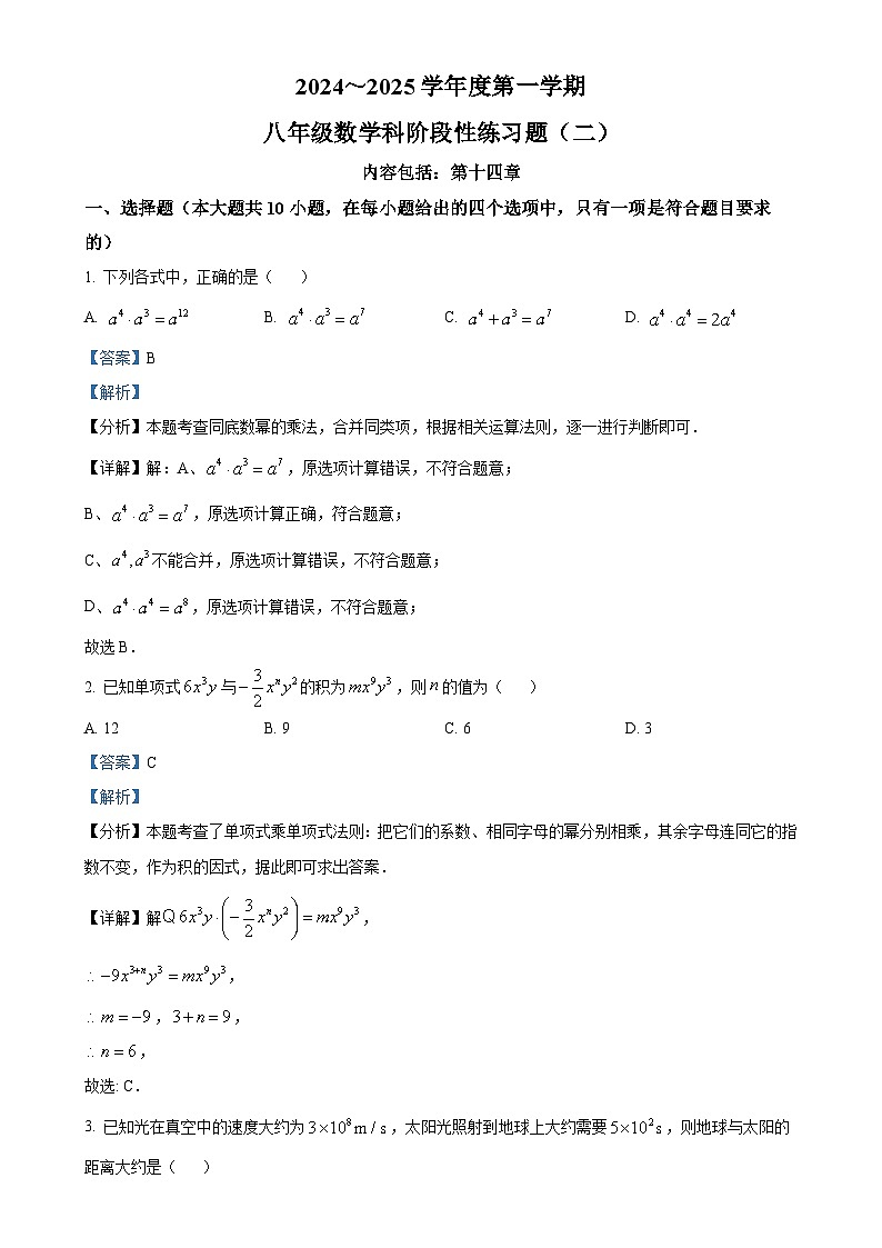 广东省汕头市潮南区陈店实验学校八年级上学期12月月考数学试题（解析版）-A4第1页