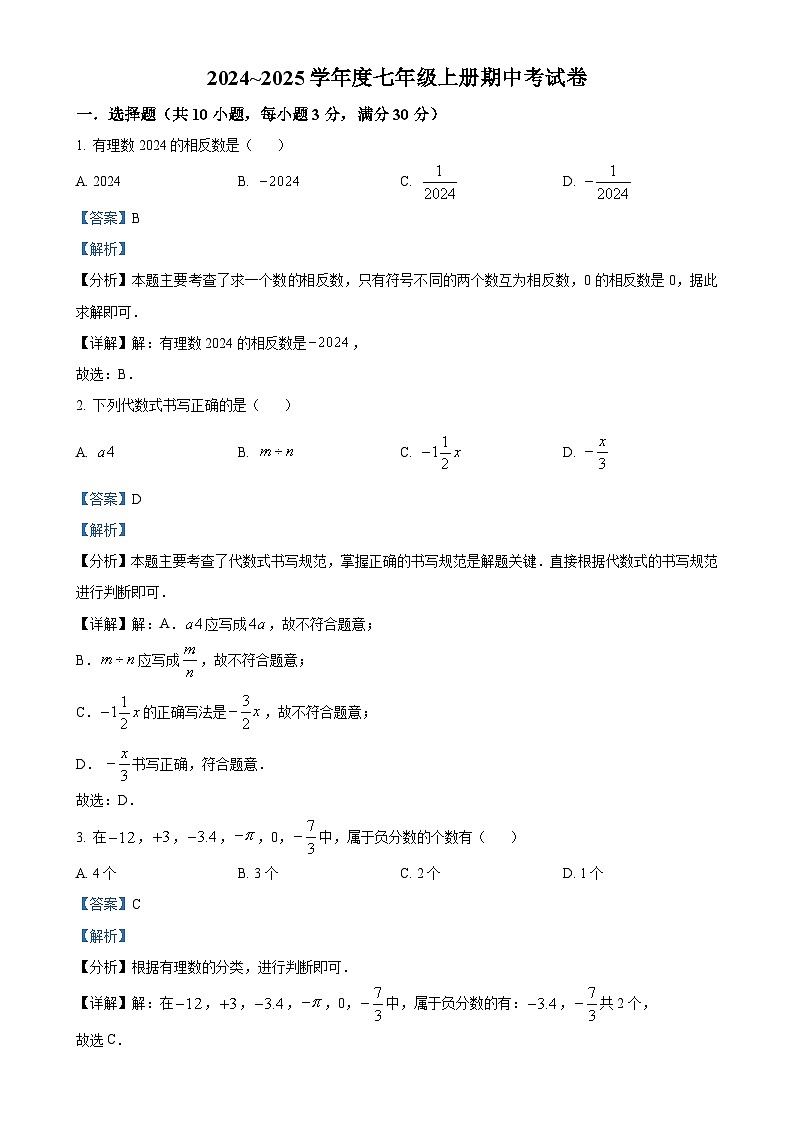 广东省封开县广信中学七年级上学期期中考试数学试题（解析版）-A4第1页