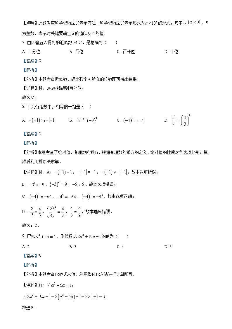 广东省封开县广信中学七年级上学期期中考试数学试题（解析版）-A4第3页