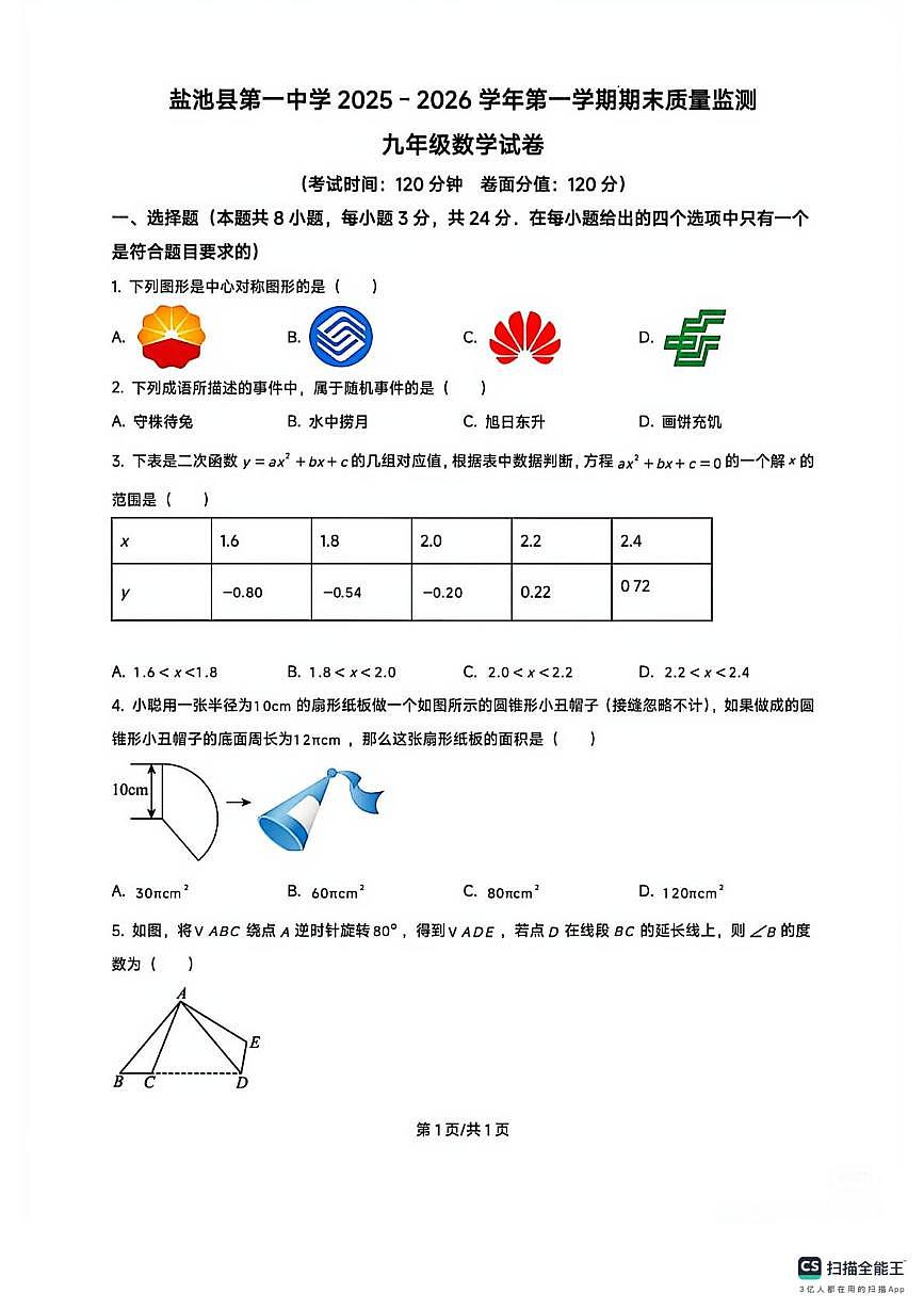 宁夏吴忠市盐池县第一中学2025-2026学年第一学期期末质量监测 九年级数学试卷第1页