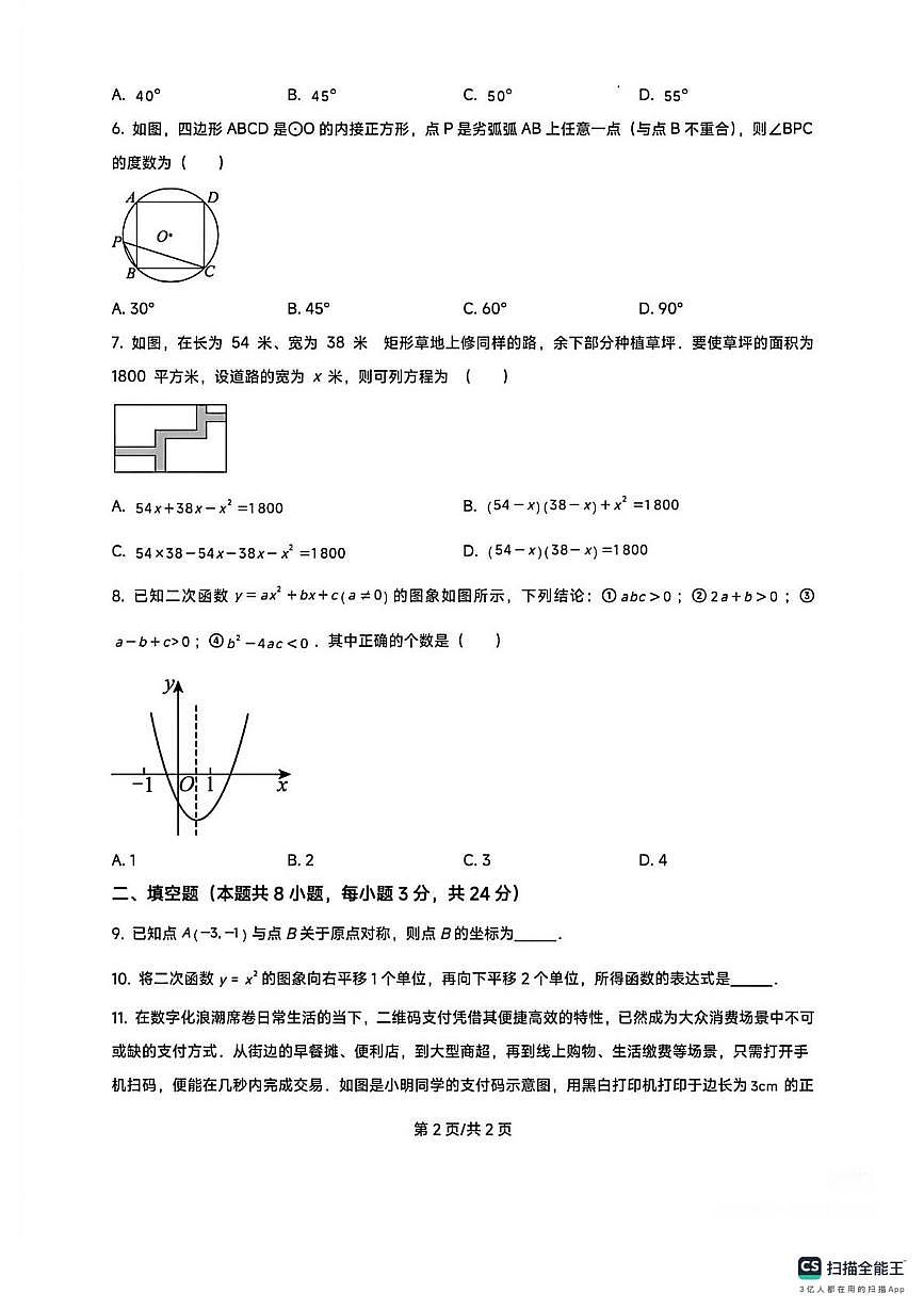 宁夏吴忠市盐池县第一中学2025-2026学年第一学期期末质量监测 九年级数学试卷第2页